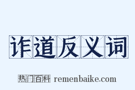 诈道反义词是什么意思的图片